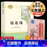 [正版]镜花缘七年级上册原著书籍李汝珍人民教育出版社人教社初中生学生版世界名著文学教育读物人教版文学白话版文无障碍阅读