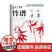 写意花鸟:竹谱--“学一百通”中国画基础技法丛书