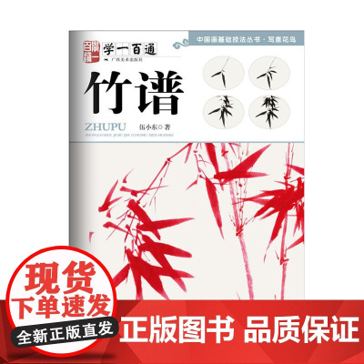 写意花鸟:竹谱--“学一百通”中国画基础技法丛书