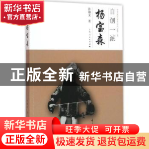 正版 自创一派:杨宝森 许锦文 著 上海人民出版社 9787208135925