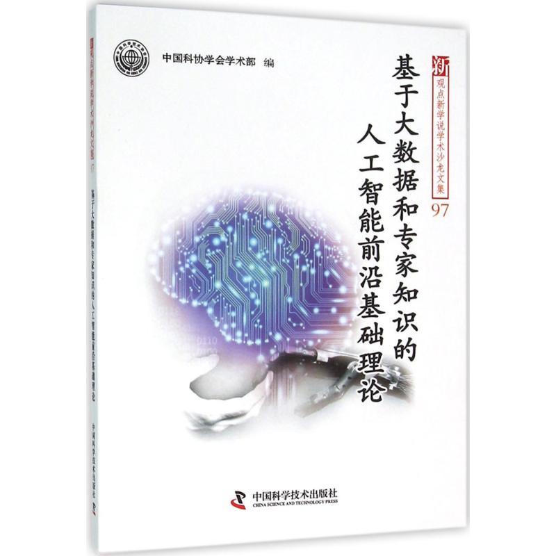 正版新书]基于大数据和专家知识的人工智能前沿基础理论中国科协
