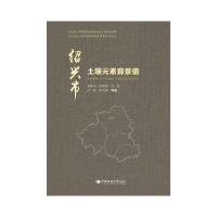 正版新书]绍兴市土壤元素背景值张福平,等9787562555346