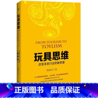 [正版]玩具思维:改变未来行业的新思维陈禹安企业管理研究 书经济书籍