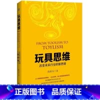 [正版]玩具思维:改变未来行业的新思维陈禹安企业管理研究 书经济书籍