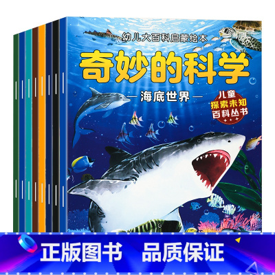 幼儿大百科启蒙绘本 全8册 [正版]儿童奇妙的科学绘本百科全书幼儿启蒙认知动物恐龙昆虫地理太空植物海洋早教书籍3-4-5