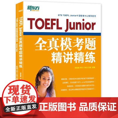 新东方 TOEFL Junior全真模考题精讲精练