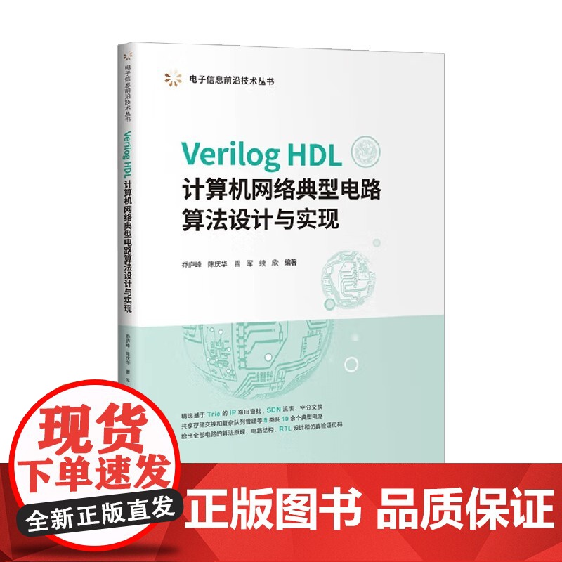 Verilog HDL计算机网络典型电路算法设计与实现 乔庐峰 著 计算机与互联网