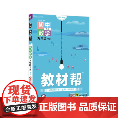 教材帮 初中 九下 数学 SK(苏科版)九年级下册 2021学年适用--天星教育