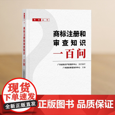 正版 商标注册和审查知识一百问 知识产权出版社 粤知丛书 9787513082143