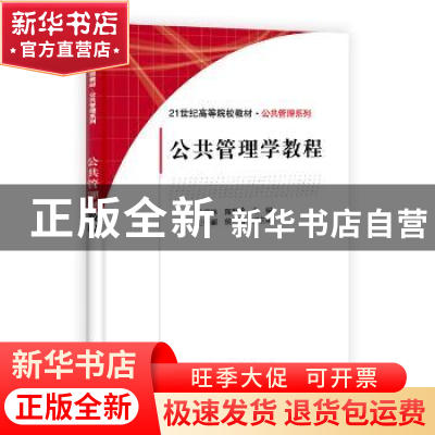 正版 公共管理学教程 黄德林,陈世香主编 科学出版社 9787030396