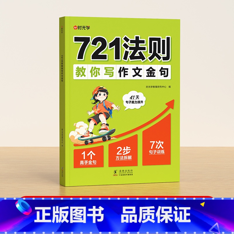 721法则教你写作文金句 小学通用 [正版]时光学721法则教你写作文金句小学通用3-6年级高效提升作文金句仿写能力赢作
