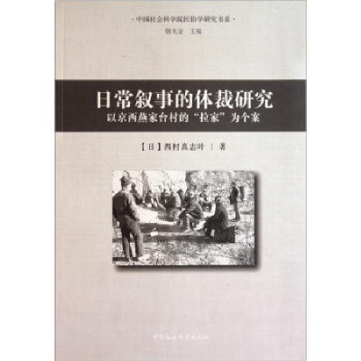 正版新书]日常叙事的体裁研究-以京西燕家台村的拉家为个案(日)