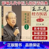 [正版]影响几代中医人的医话经典 王三虎经方医话临证篇 王三虎 百合病与痰饮病肺结节的经方治疗结肠癌肝肺转移的中西医结
