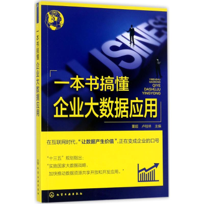 醉染图书一本书搞懂企业大数据应用9787122297266