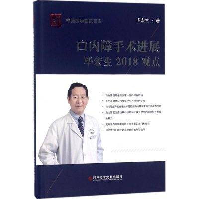 醉染图书白内障手术进展宏生2018观点9787518939619