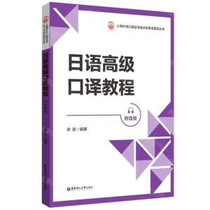 [N]日语高级口译教程/上海外语口译证书培训与考试系列丛书-9787562865735