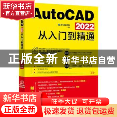 正版 AutoCAD 2022从入门到精通 龙马高新教育 北京大学出版社 97