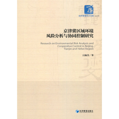 正版新书]京津冀区域环境风险分析与协同控制研究田佩芳 著97875