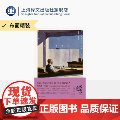 [布面精装]孤独少年之歌 理查德·耶茨作品 [美]理查德·耶茨 著 姜向明 译 耶茨半自传 好学校 焦虑时代 上海译文出