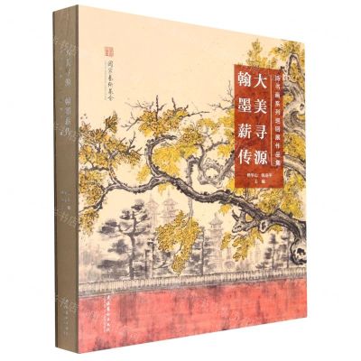 [N]大美寻源翰墨薪传(诗书画系列巡回展作品集)(精)-9787503972232