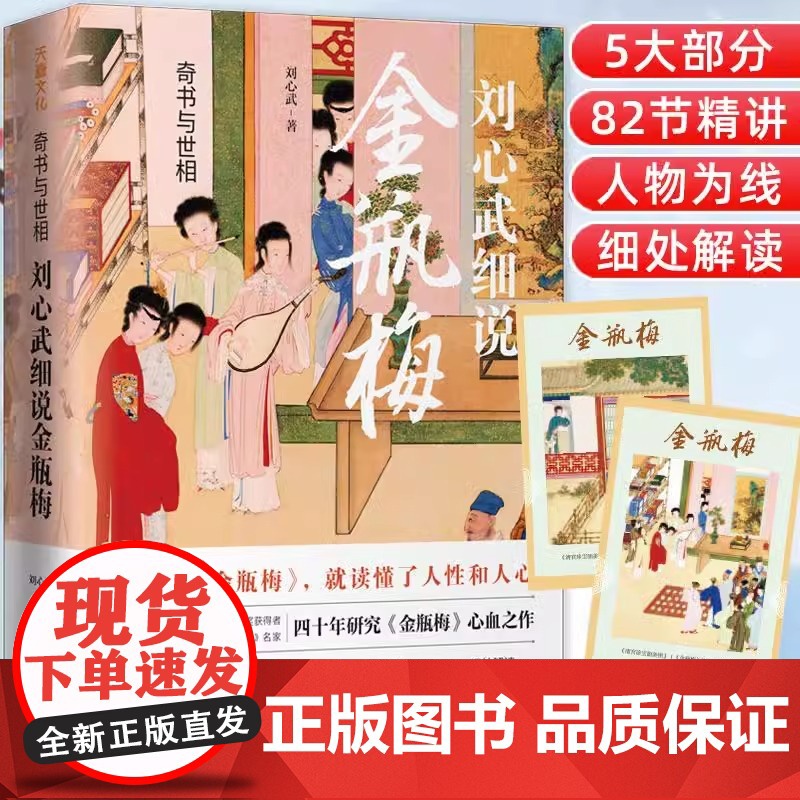 附赠2张藏书票]刘心武细说金瓶梅奇书与世相 精讲原著替代性通俗读本插图版刘心武评点全本展示明末社会全景式风情画天地出版社