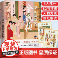 附赠2张藏书票]刘心武细说金瓶梅奇书与世相 精讲原著替代性通俗读本插图版刘心武评点全本展示明末社会全景式风情画天地出版社