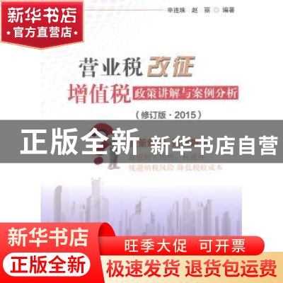 正版 营业税改征增值税政策讲解与案例分析:2015 辛连珠,赵丽编