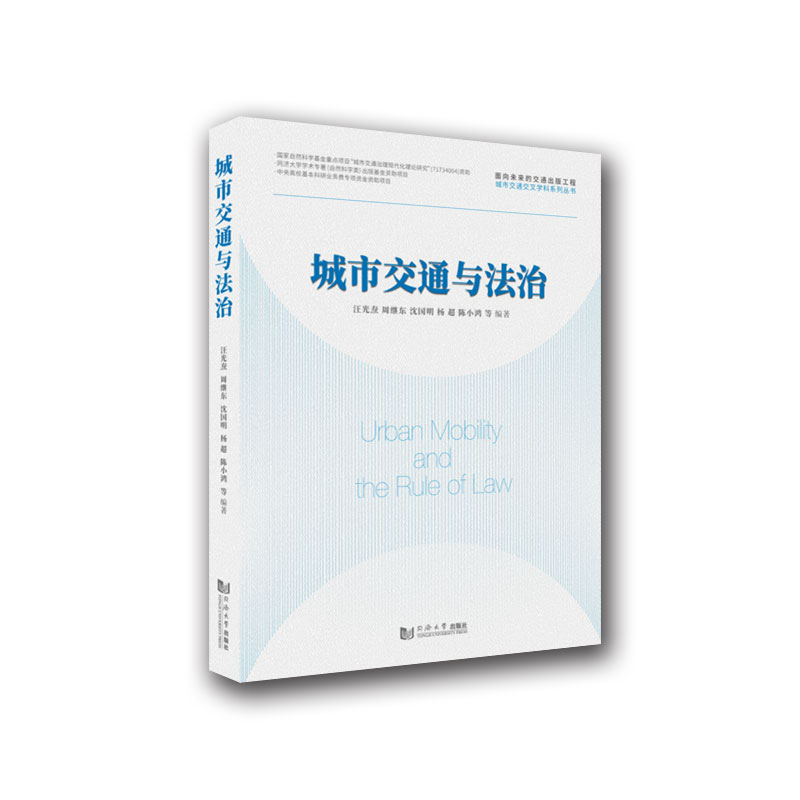 醉染图书城市交通与法治9787560884073