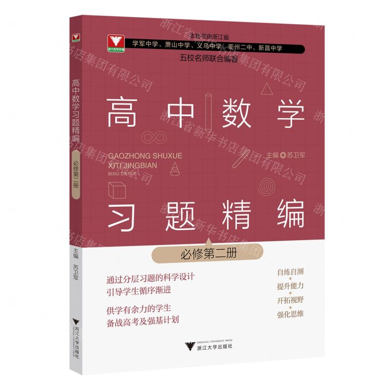 [N]高中数学习题精编(必修第2册)-9787308243643