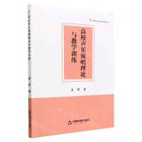 [N]高校声乐演唱理论与教学训练/高校学术研究成果丛书-9787506890861