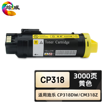 绘威臻享版 黄色粉盒 CP318 彩鼓 1支装(单位:支)