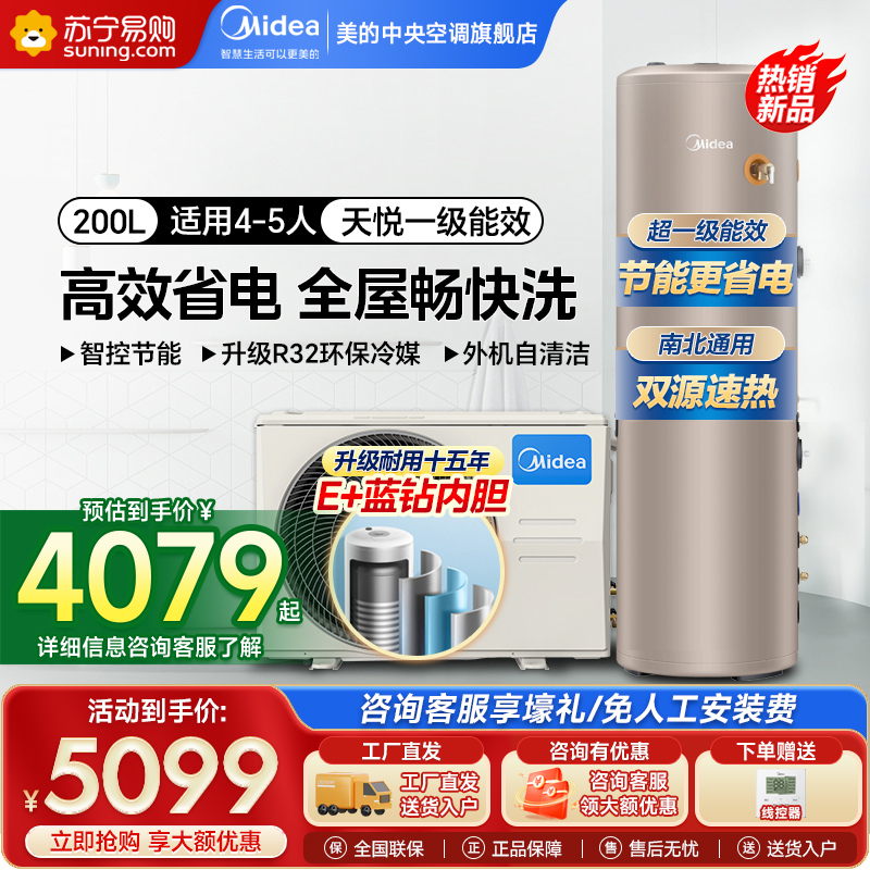 美的(Midea)空气能热水器家用天悦200升E+蓝钻内胆水电分离智能WiFi RSJF-35/DN8-200C(E1)