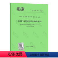 [正版]2022年新标准 T/CECS 420-2022 抗震支吊架安装及验收标准 2022年9月01日实施 CEC