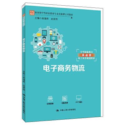 正版新书]电子商务物流吴强辉9787300273242