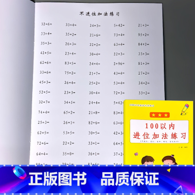 100以内进位加法练习 [正版]100以内的加减法天天练连加减混合运算口算题卡练习册进退位不进退位横式竖式幼小衔接一年级