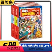 [正版]冒险岛数学奇遇记26-30共5册 6-12周岁小学生数学阅读书籍高斯数学绘本儿童漫画6-7-10岁故事书连环画