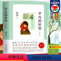 [正版]平凡的世界路遥原著 学校八年级课外阅读书目 普及本荣获第三届茅盾文学奖作品 改变千万青年命运的不朽经典著作