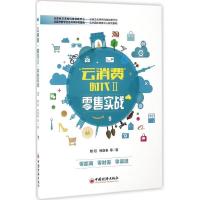 正版新书]"云消费"时代赖阳 等 著9787513641951