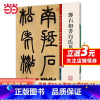 [正版]邓石如书白氏草堂记(彩色放大本中国碑帖·第集)