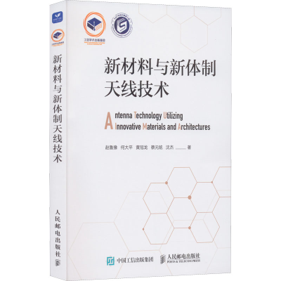 正版新书]新材料与新体制天线技术赵鲁豫 等 著9787115585929
