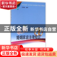 正版 农民婚姻家庭法律知识 周春霞 安徽人民出版社 978721208639