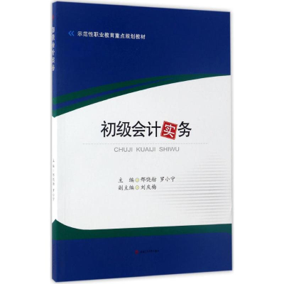 醉染图书初级会计实务9787564352707