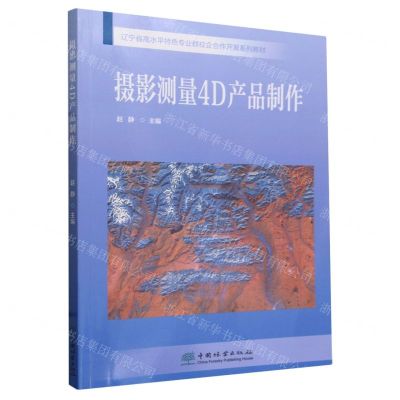 [N]摄影测量4D产品制作(辽宁省高水平特色专业群校企合作开发系列教材)-9787521910902