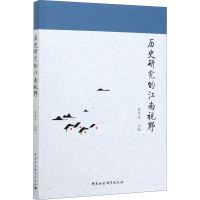 [M]历史研究的江南视野 李学功 编 -9787520362290