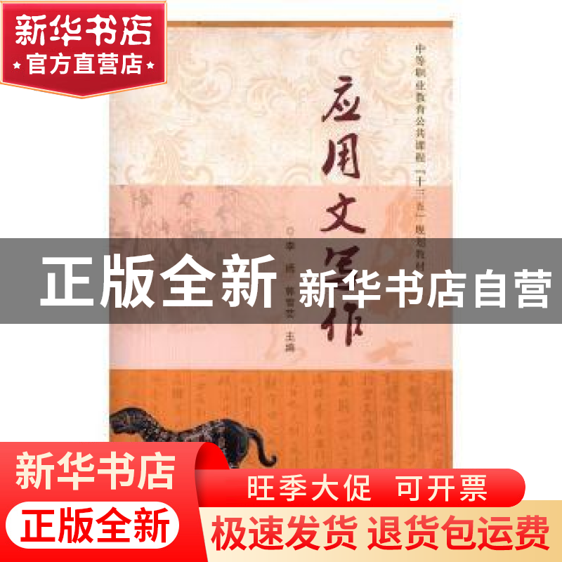 正版 应用文写作 李嫣,郭雪芸主编 中国铁道出版社 978711325247