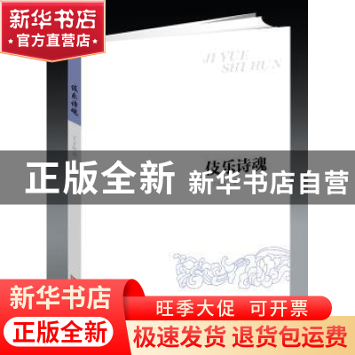 正版 伎乐诗魂 了了村童著 中国言实出版社 9787517120681 书籍