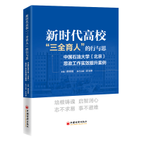 正版新书]新时代高校“三全育人”的行与思韩尚峰,庄玉琳 著 韩