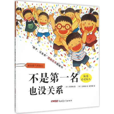 正版新书]不是第一名也没关系(韩)杨泰锡 著;(韩)全炳俊 绘;赵艳