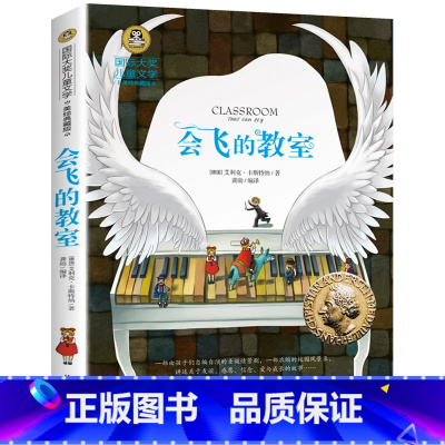 会飞的教室 [正版]会飞的教室国际大奖小说系列书中小学生课外阅读书籍三四五六年级必读书目 青少年儿童读物世界经典文学名著