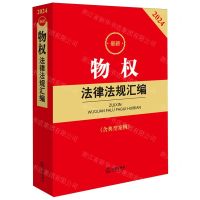 [N]最新物权法律法规汇编(含典型案例2024)-9787519789749